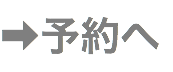 ➡︎予約へ