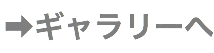 ➡︎ギャラリーへ