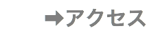 ➡︎アクセス
