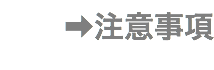 ➡︎注意事項